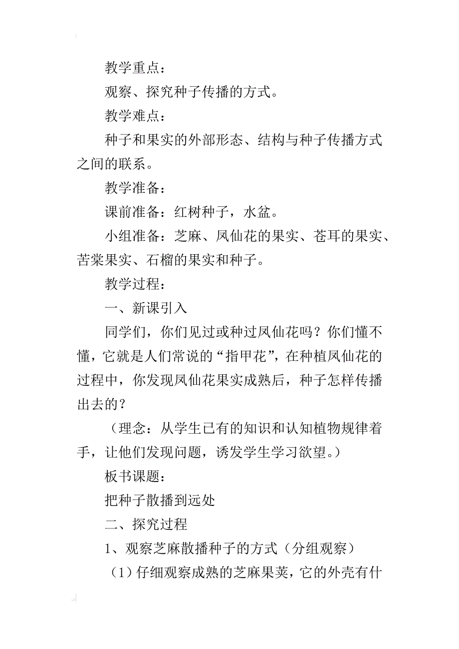 教科版四年级下册《科学》二单元“把种子散播到远处”观摩课教学设计_第2页