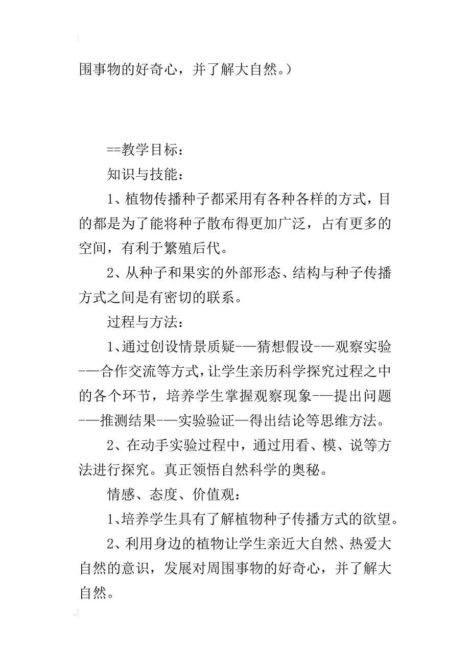 教科版四年级下册《科学》二单元“把种子散播到远处”观摩课教学设计_第5页