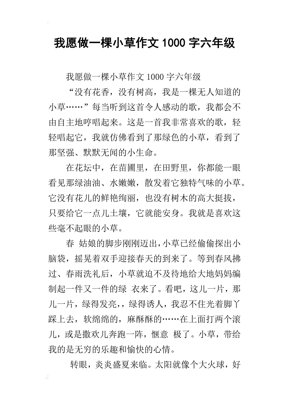 我愿做一棵小草作文1000字六年级_第1页