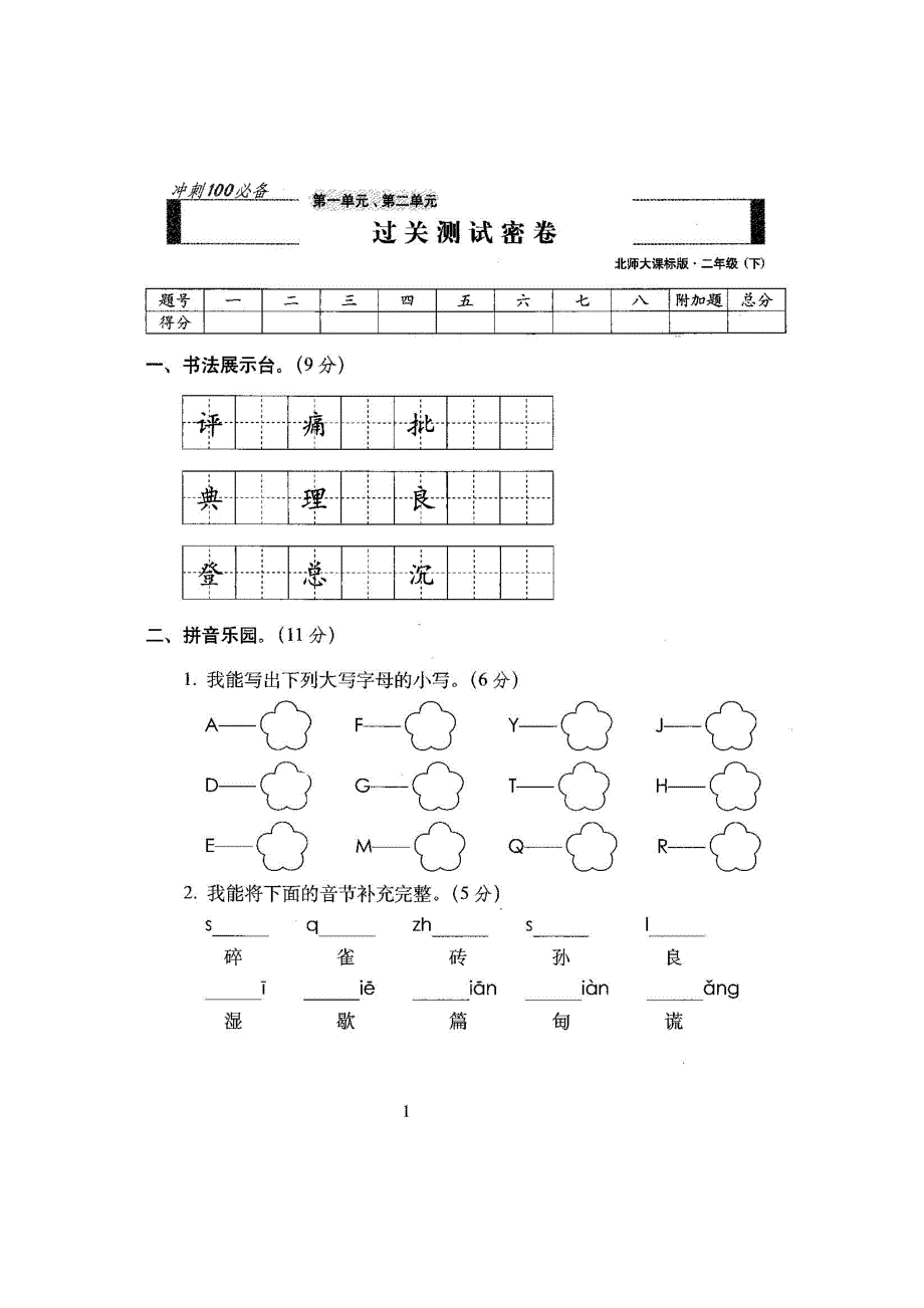 最新2016-2017北师大版二年级语文下册期末试卷（全册复习）20份_第2页