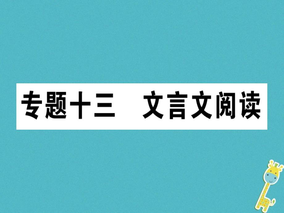 通用版2018年七年级语文上册专题十三文言文阅读课件新人教版_第1页