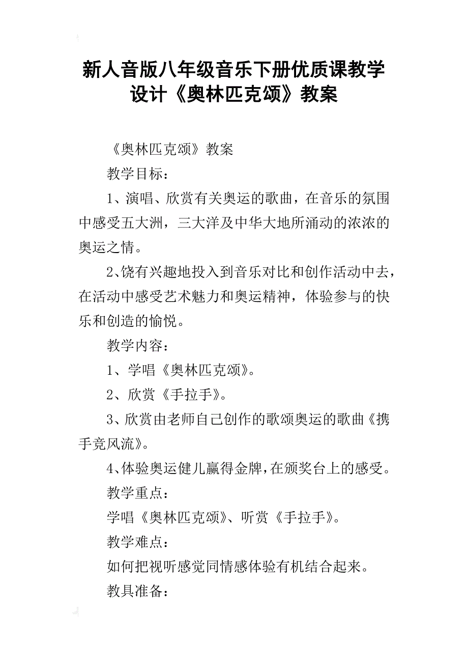 新人音版八年级音乐下册优质课教学设计《奥林匹克颂》教案_第1页