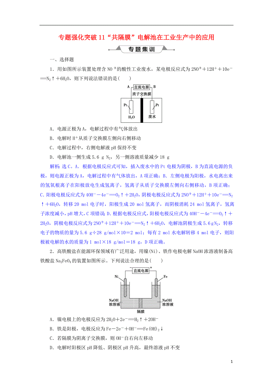 2019版高考化学总复习 第6章 化学反应与能量 微专题强化突破11“共隔膜”电解池在工业生产中的应用专题集训 新人教版_第1页