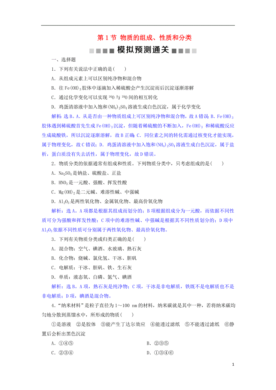 2019版高考化学总复习 第2章 化学物质及其变化 第1节 物质的组成、性质和分类模拟预测通关 新人教版_第1页