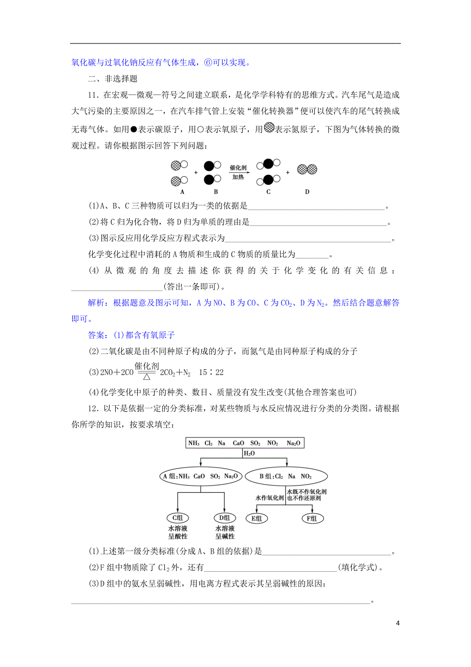 2019版高考化学总复习 第2章 化学物质及其变化 第1节 物质的组成、性质和分类模拟预测通关 新人教版_第4页