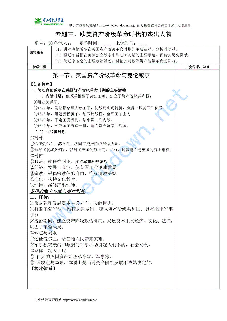 人民版选修4专题三《欧美资产阶级革命时代的杰出人物》word教案_第1页