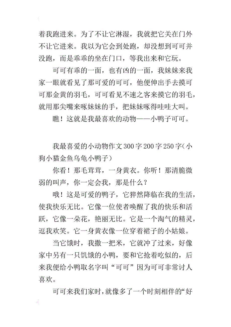 我最喜爱的小动物作文300字200字250字（小狗、小猫、金鱼、乌龟、小鸭子）_第2页