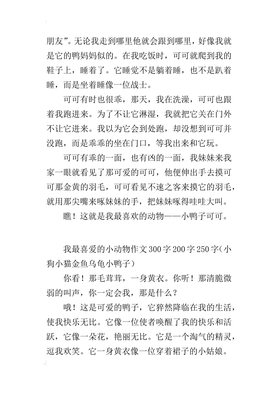 我最喜爱的小动物作文300字200字250字（小狗、小猫、金鱼、乌龟、小鸭子）_第3页