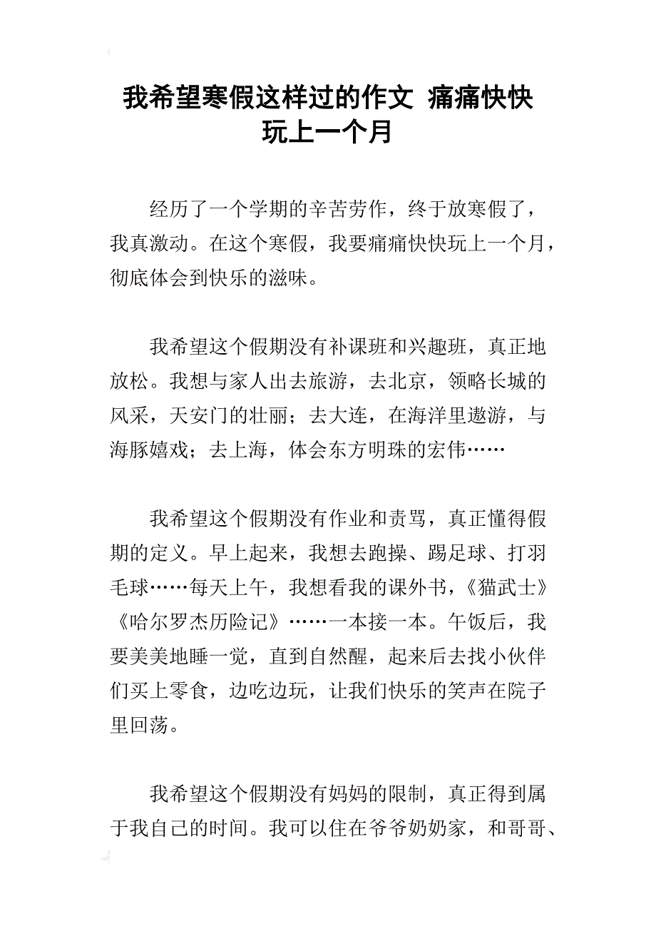 我希望寒假这样过的作文 痛痛快快玩上一个月_第1页