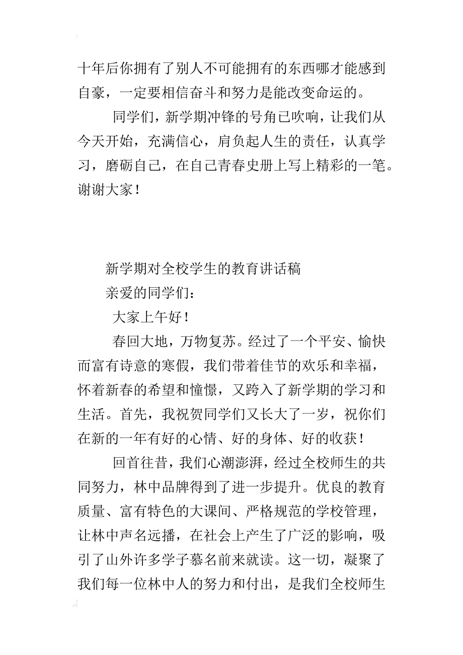 新学期对全校学生的教育讲话稿_第4页