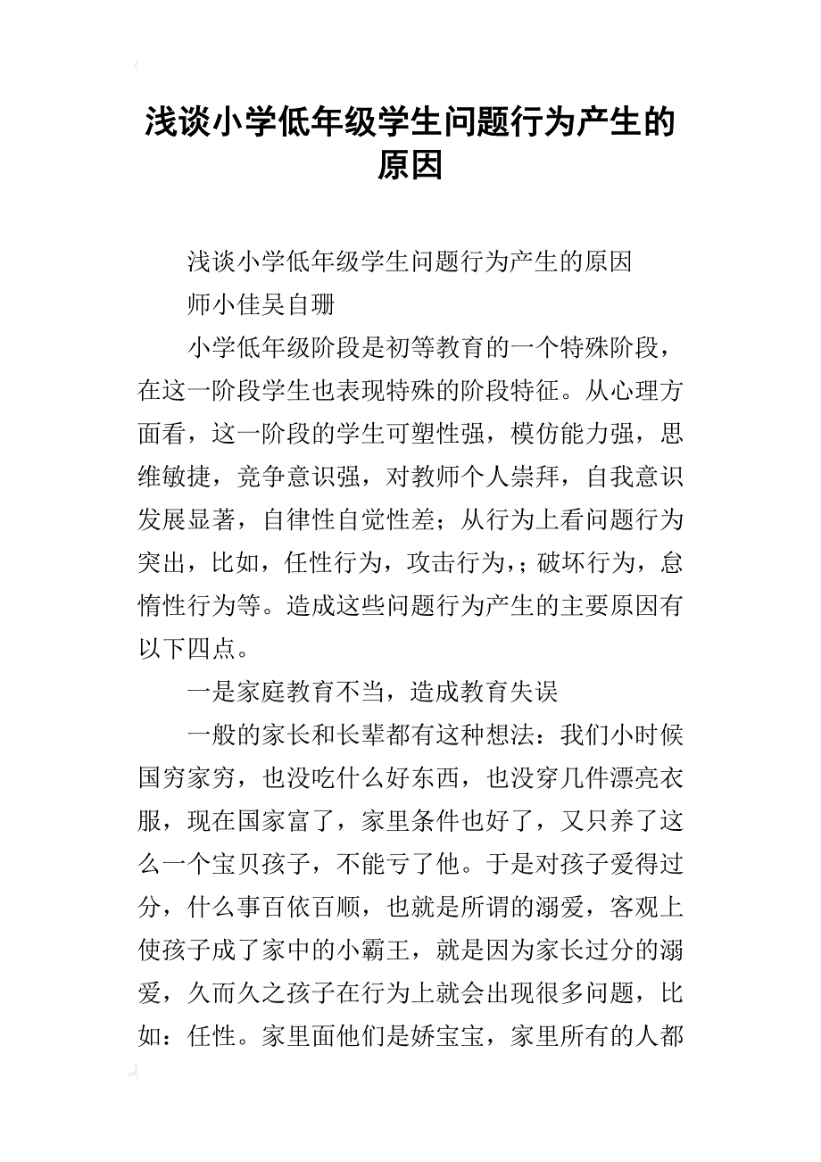 浅谈小学低年级学生问题行为产生的原因_第1页
