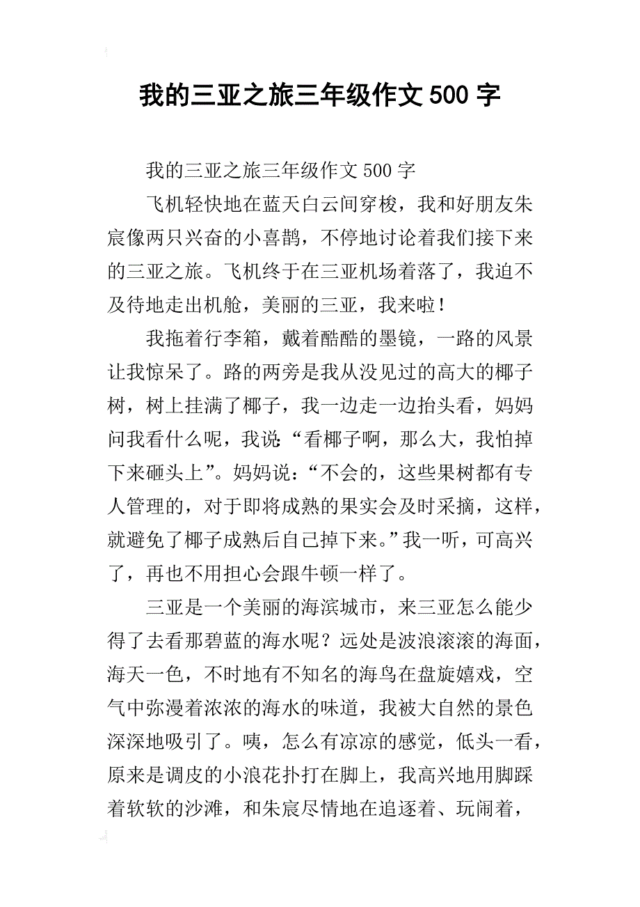 我的三亚之旅三年级作文500字_第1页