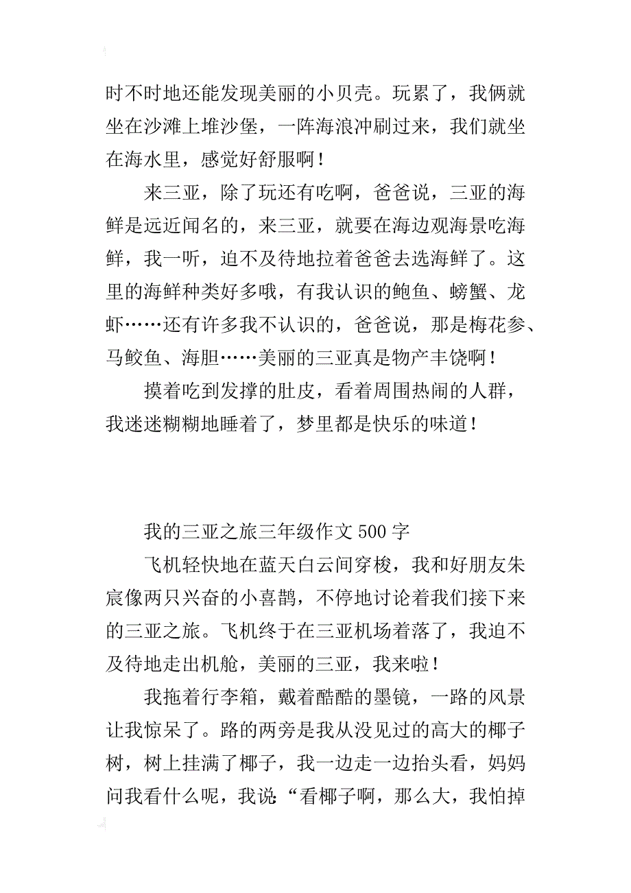 我的三亚之旅三年级作文500字_第2页