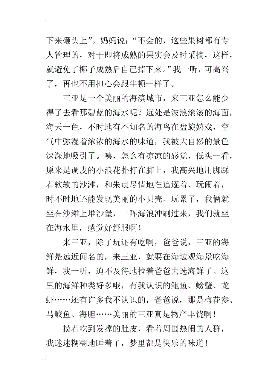 我的三亚之旅三年级作文500字_第3页