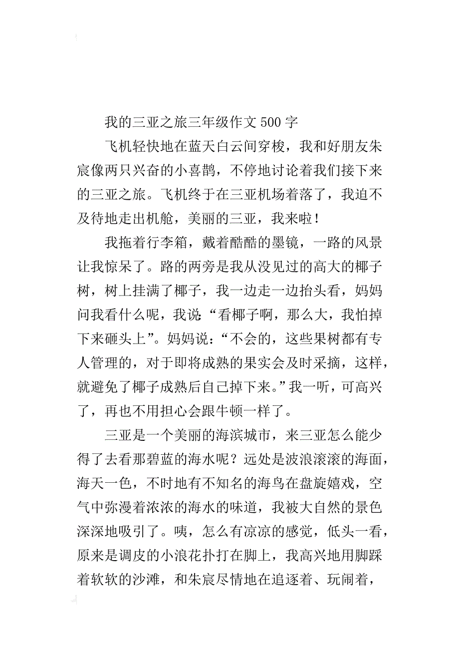 我的三亚之旅三年级作文500字_第4页