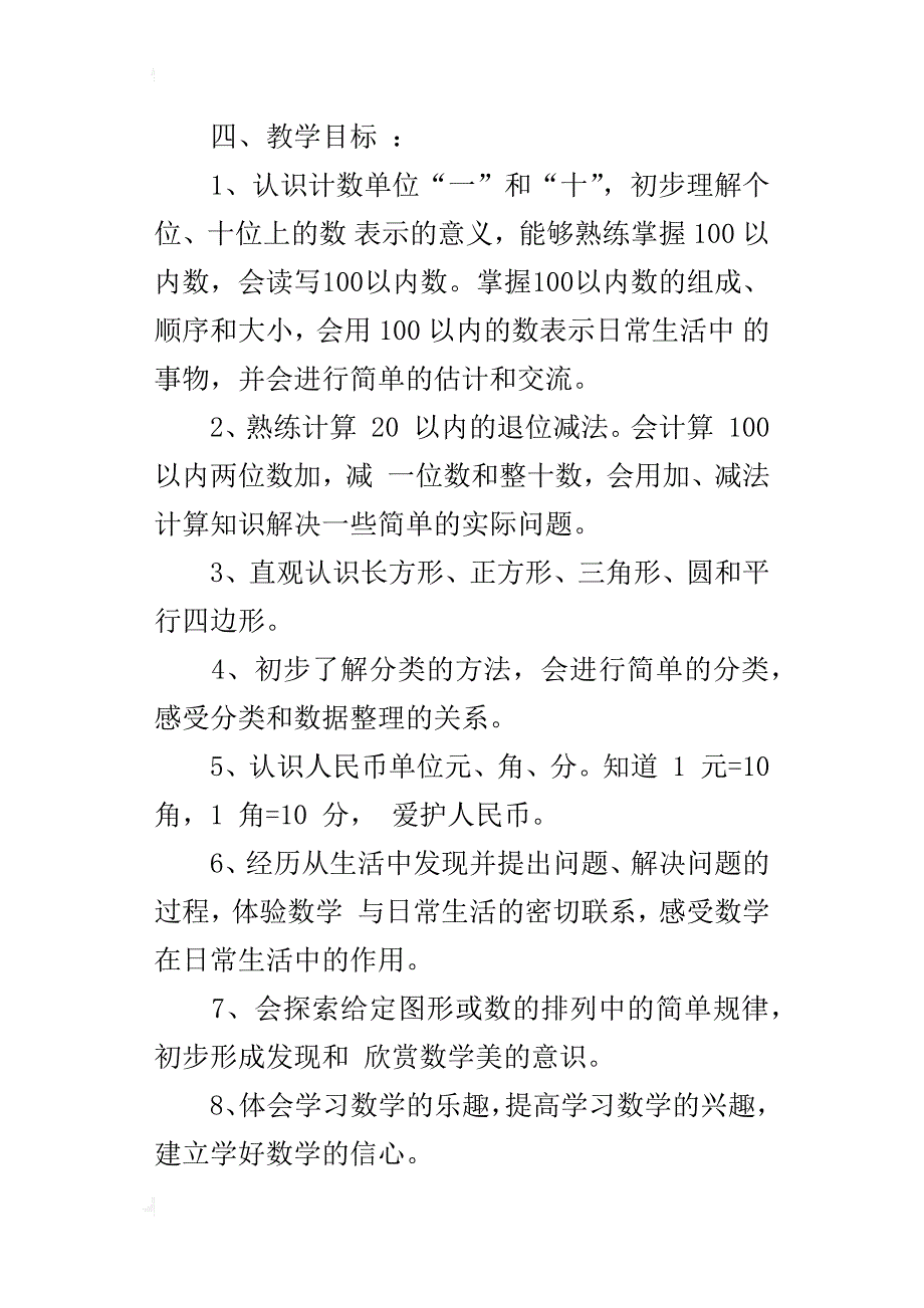 新人教版小学数学一年级下册教学计划（xx年春第二学期）_第3页