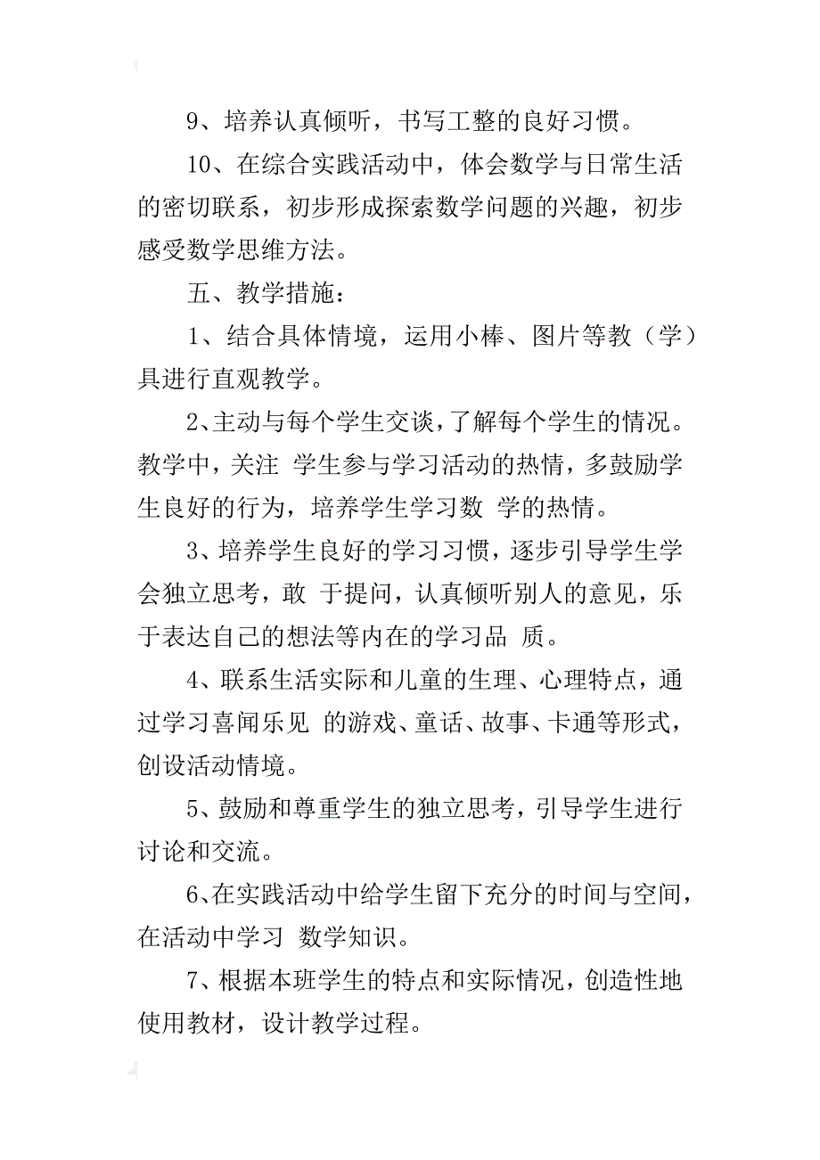 新人教版小学数学一年级下册教学计划（xx年春第二学期）_第4页