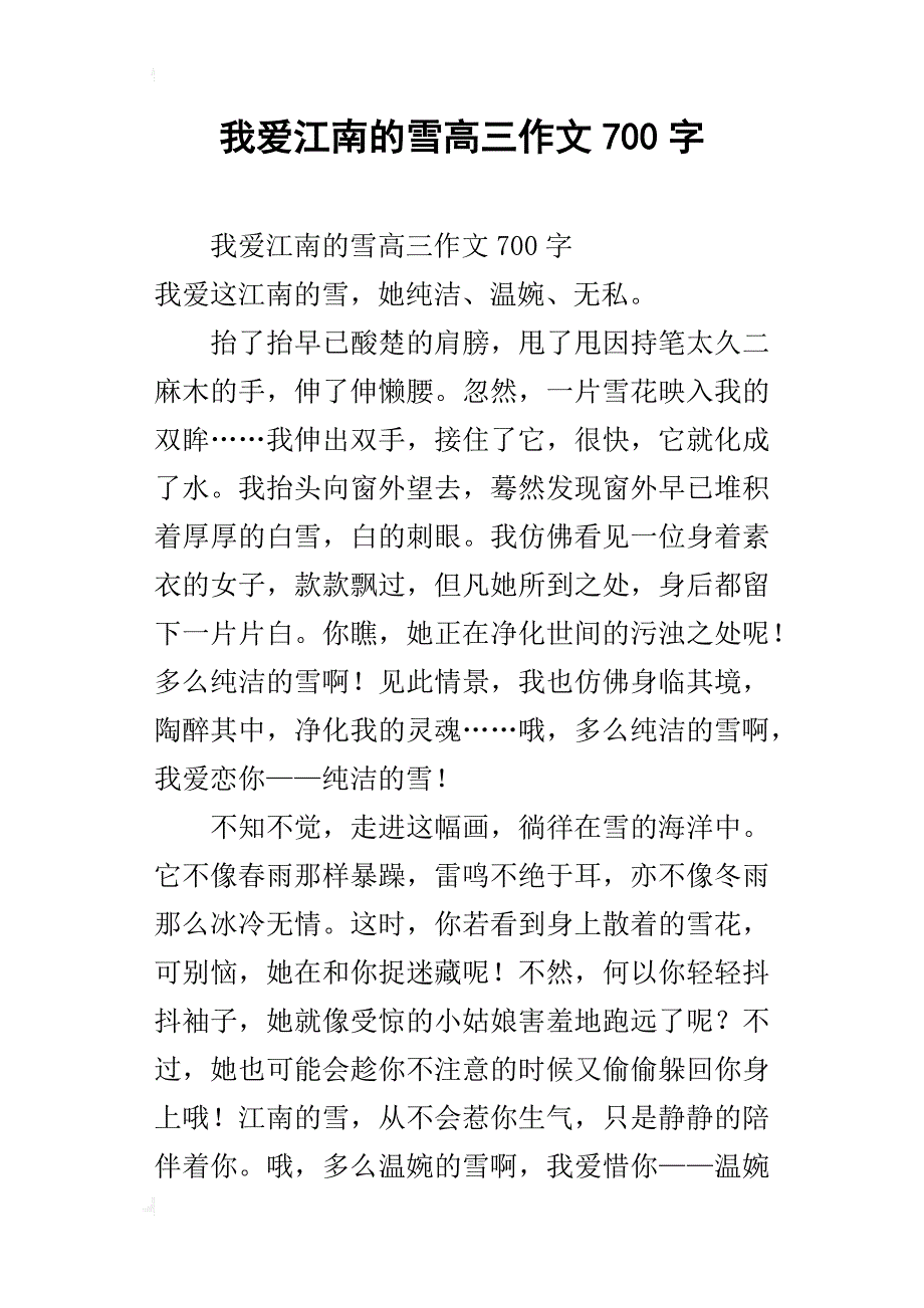 我爱江南的雪高三作文700字_第1页