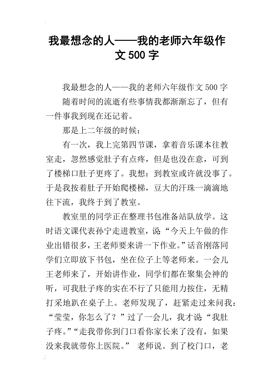 我最想念的人——我的老师六年级作文500字_第1页