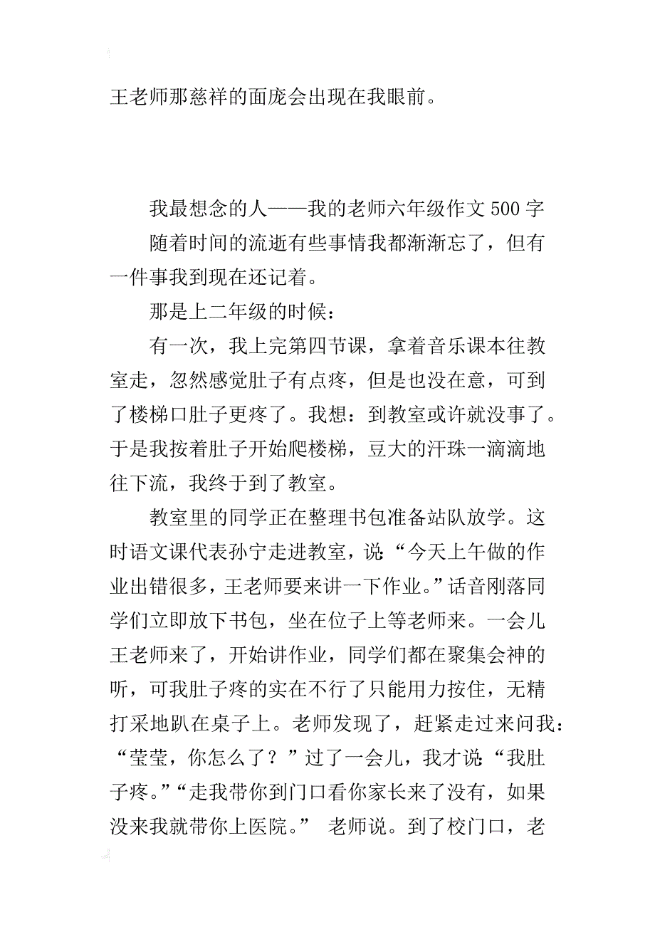 我最想念的人——我的老师六年级作文500字_第4页