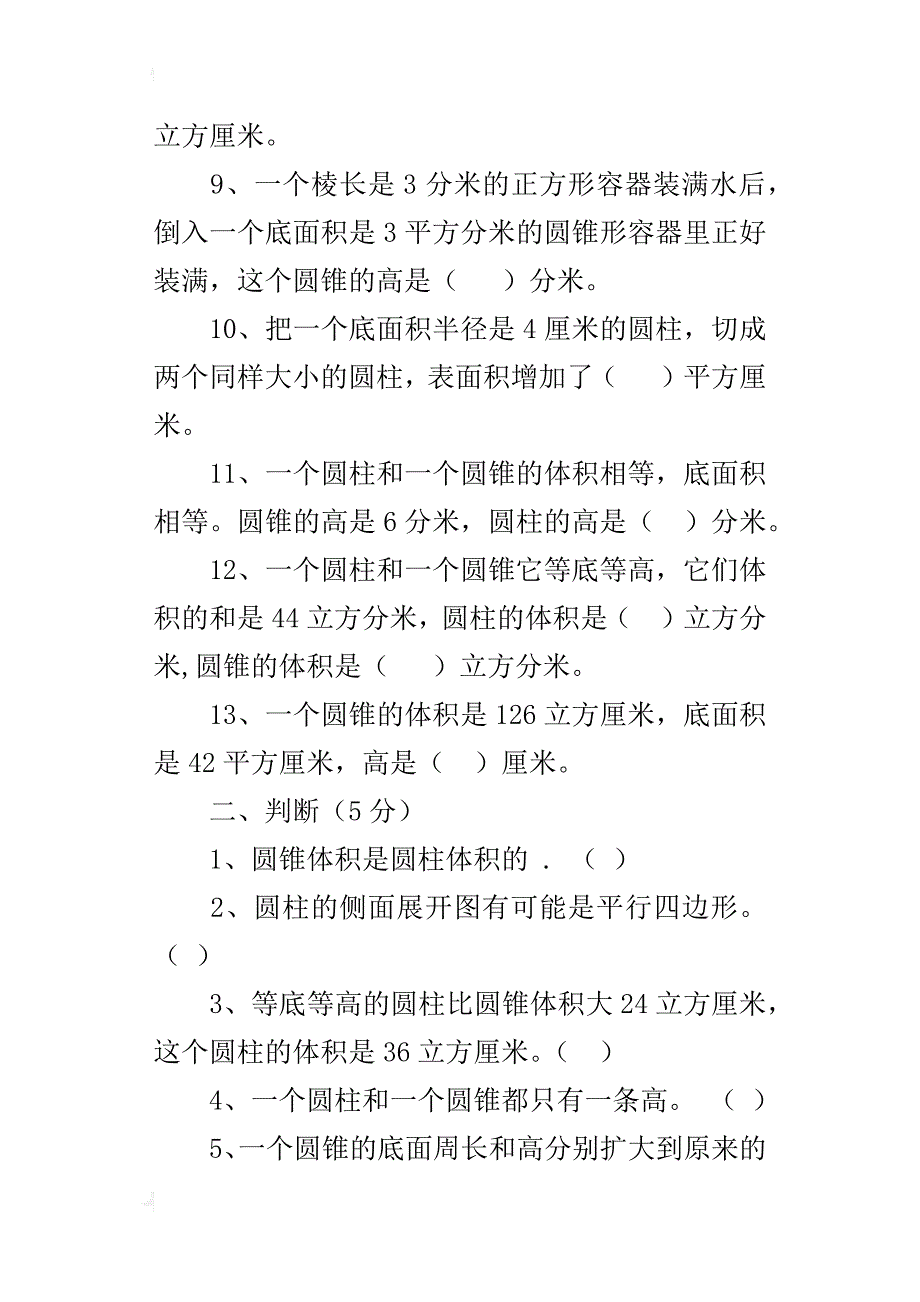 新审定人教版小学六年级数学下册第三单元圆柱与圆锥考试卷_第3页