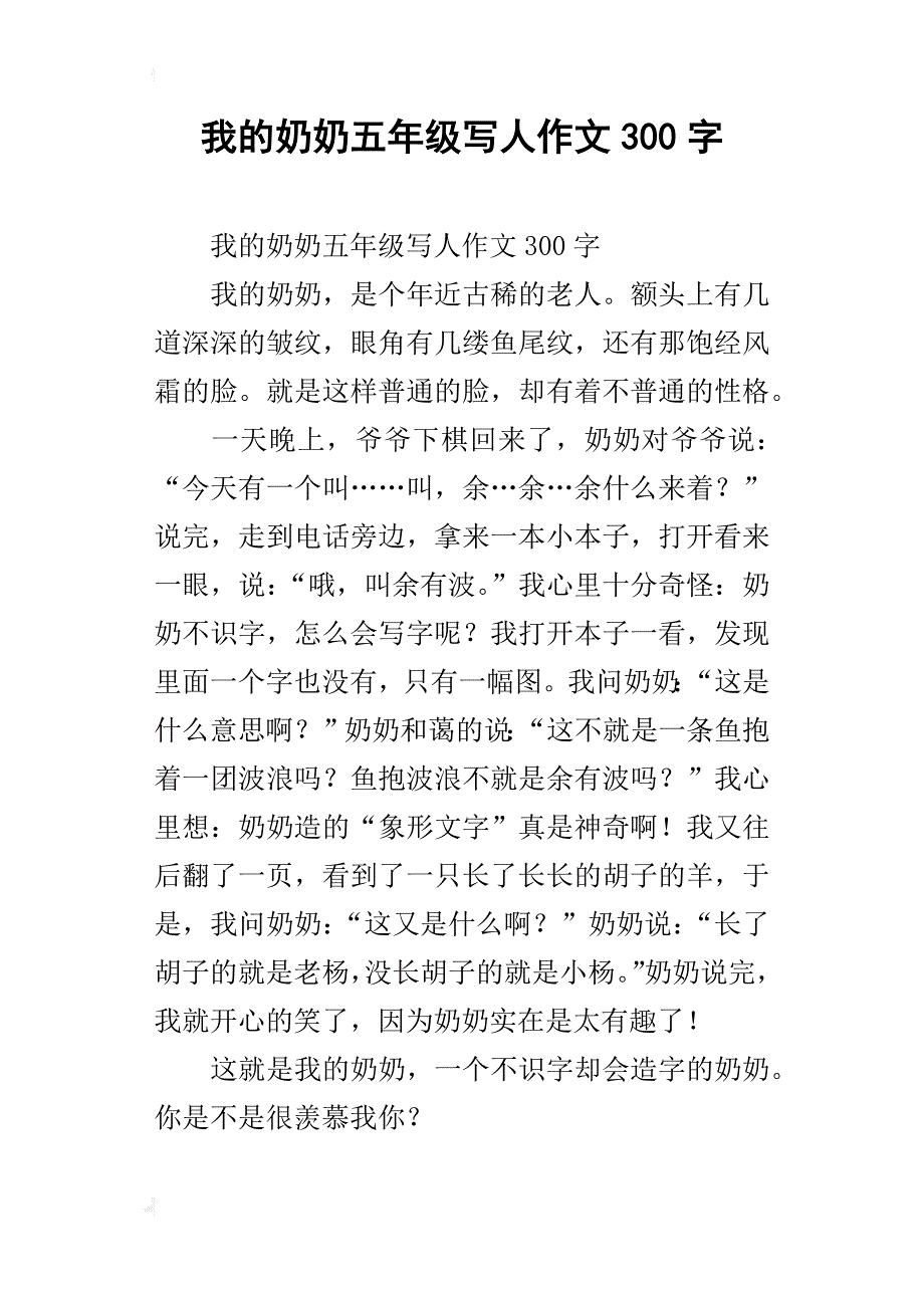 我的奶奶五年级写人作文300字_第1页