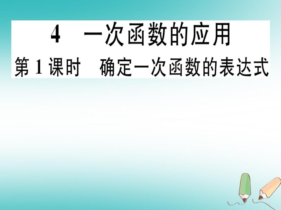 通用版2018年秋八年级数学上册第4章一次函数4.4一次函数的应用第1课时确定一次函数的表达式习题讲评课件新版北师大版_第1页