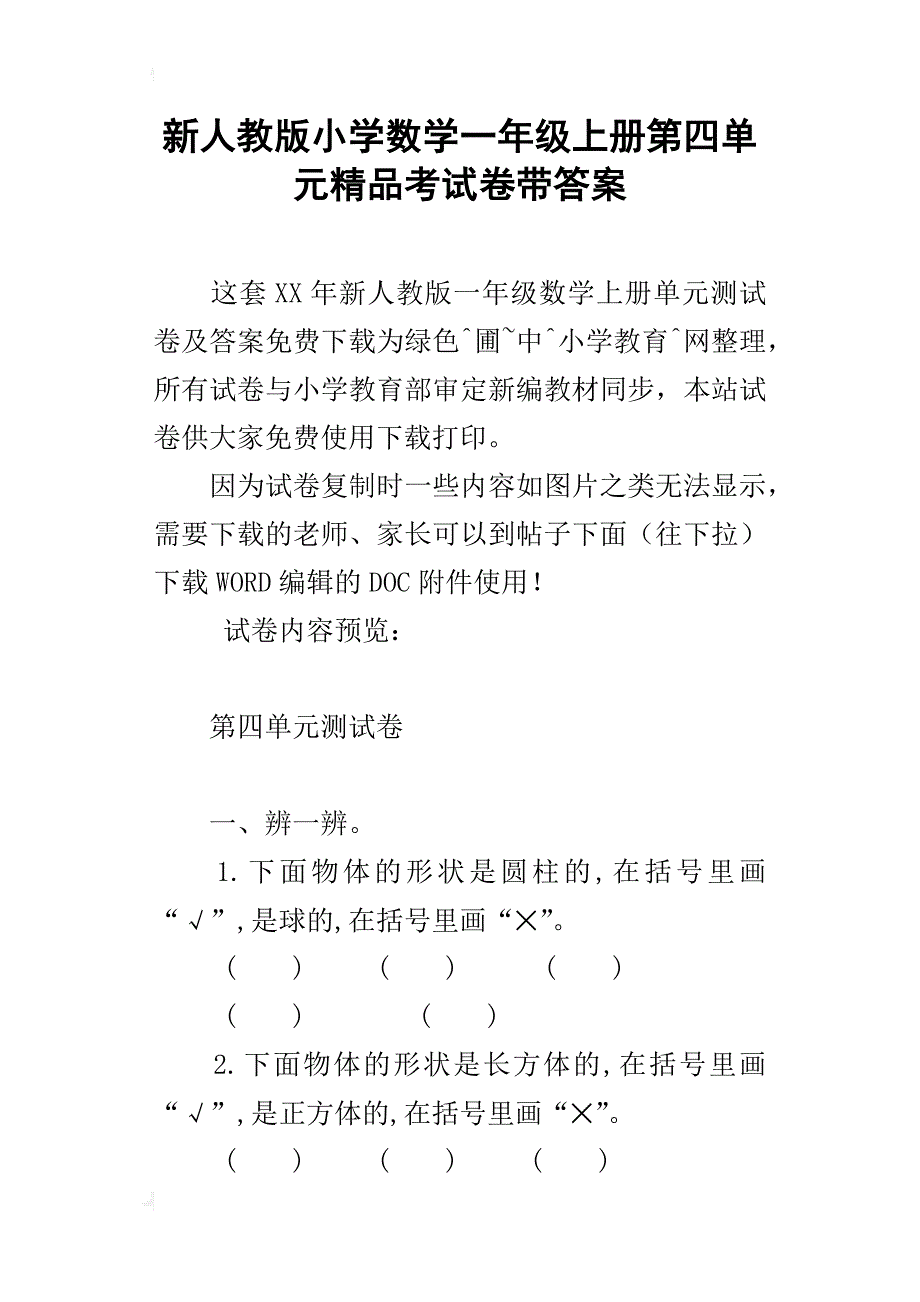 新人教版小学数学一年级上册第四单元精品考试卷带答案_第1页