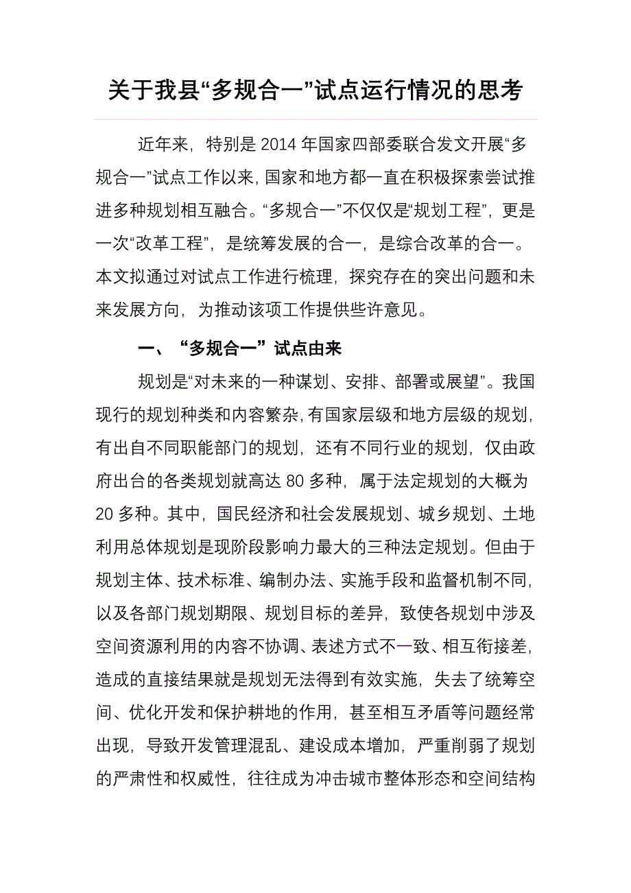 关于我县“多规合一”试点运行情况的思考_第1页