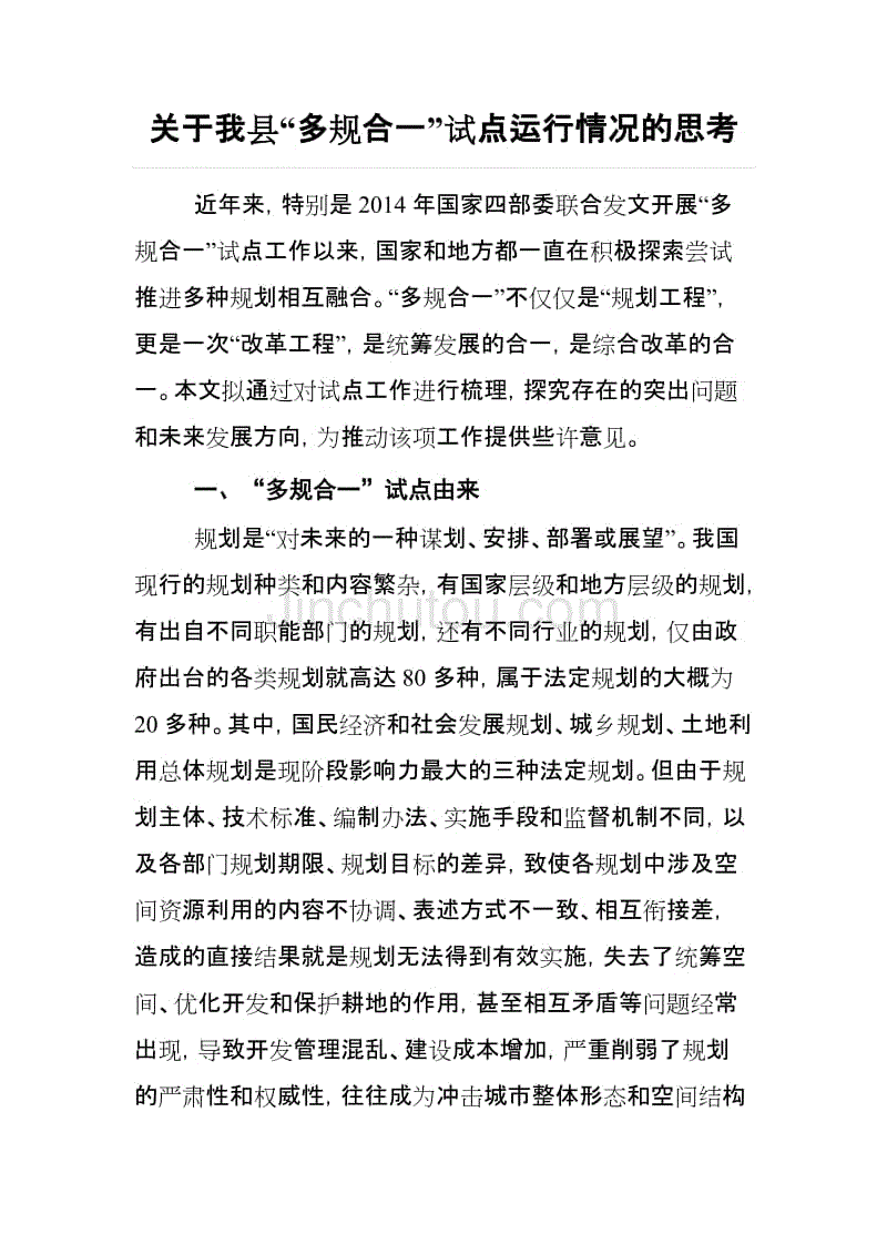 关于我县“多规合一”试点运行情况的思考