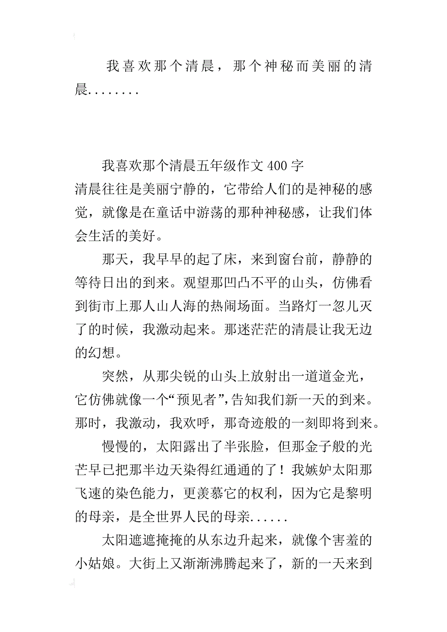 我喜欢那个清晨五年级作文400字_第3页