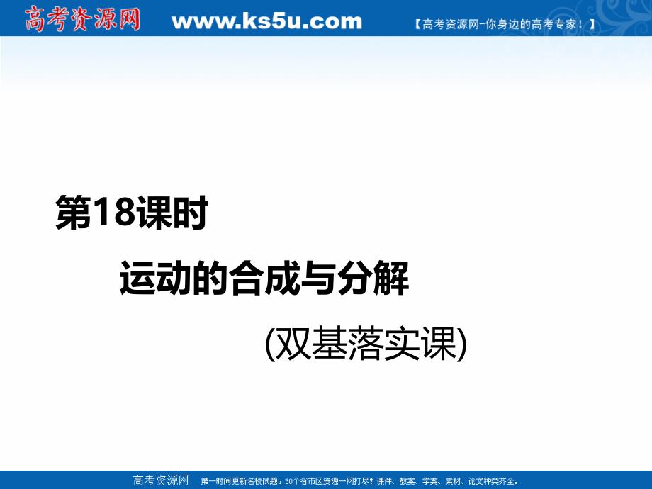 2019版高考新创新一轮复习物理江苏专版课件：第四章 第18课时　运动的合成与分解（双基落实课） _第3页