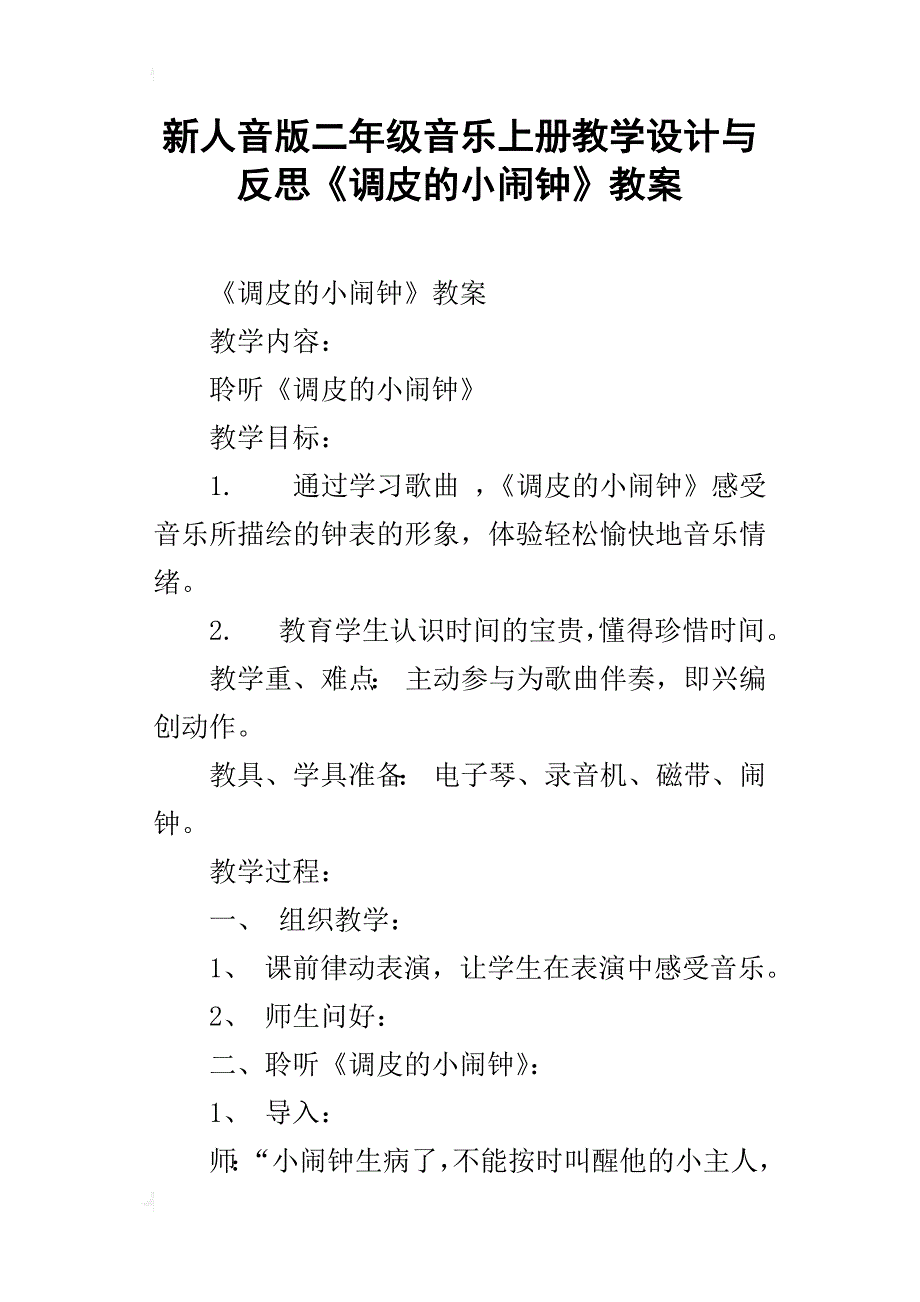 新人音版二年级音乐上册教学设计与反思《调皮的小闹钟》教案_第1页