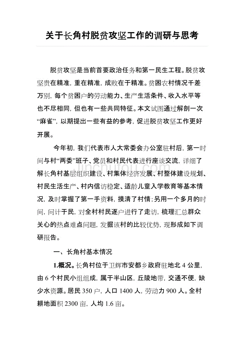 关于长角村脱贫攻坚工作的调研与思考