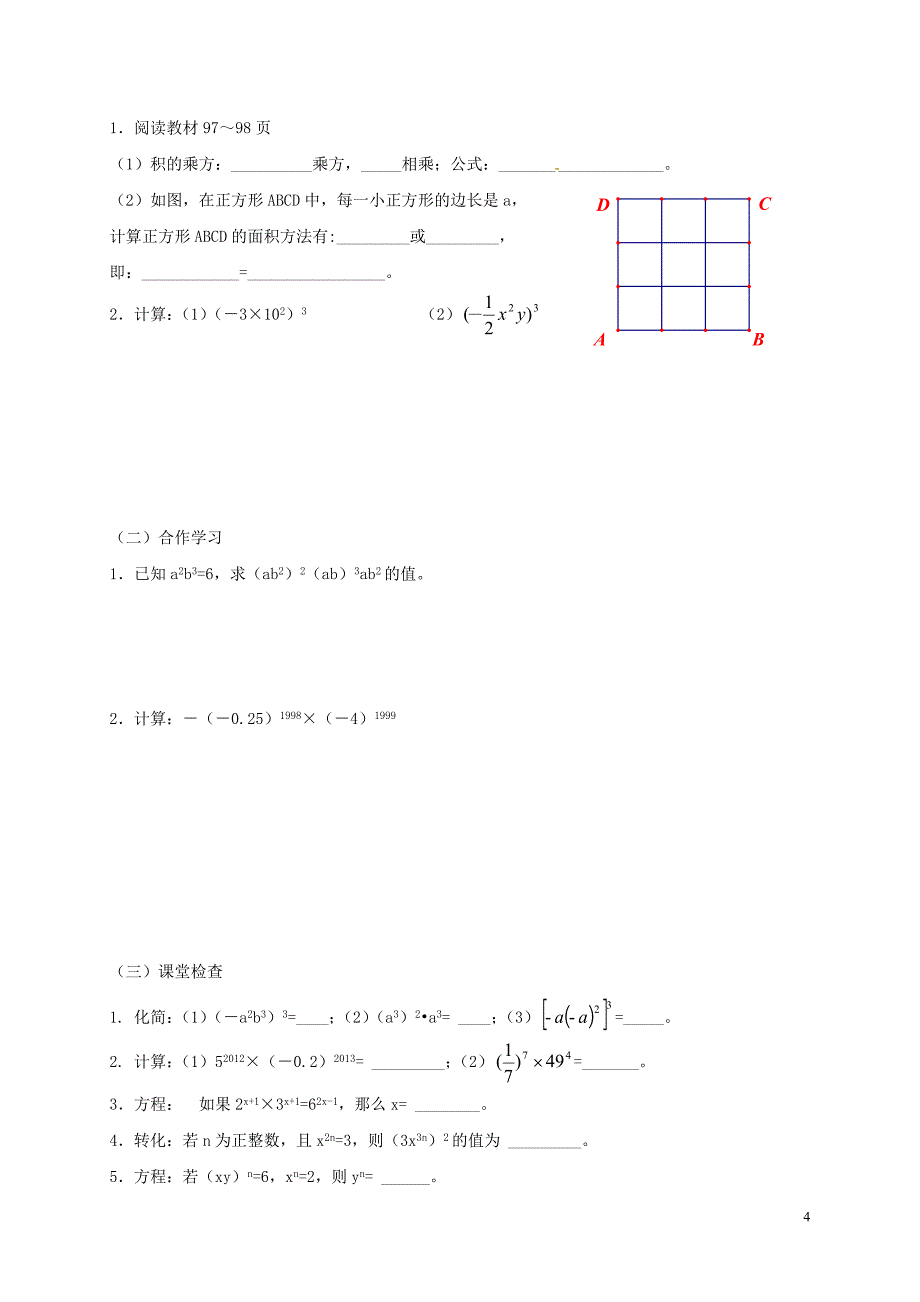 重庆市江津区夏坝镇八年级数学上册14.1整式的乘法学案无答案新版新人教版_第4页
