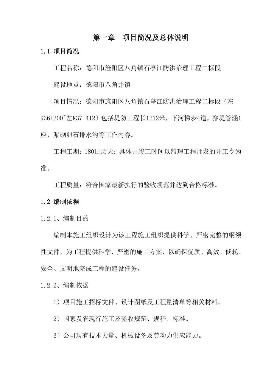 德阳市旌阳区八角镇石亭江防洪治理工程施工组织设计_第3页