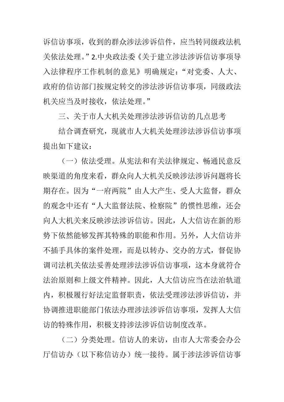 关于处理涉法涉诉信访事项的若干思考_第5页