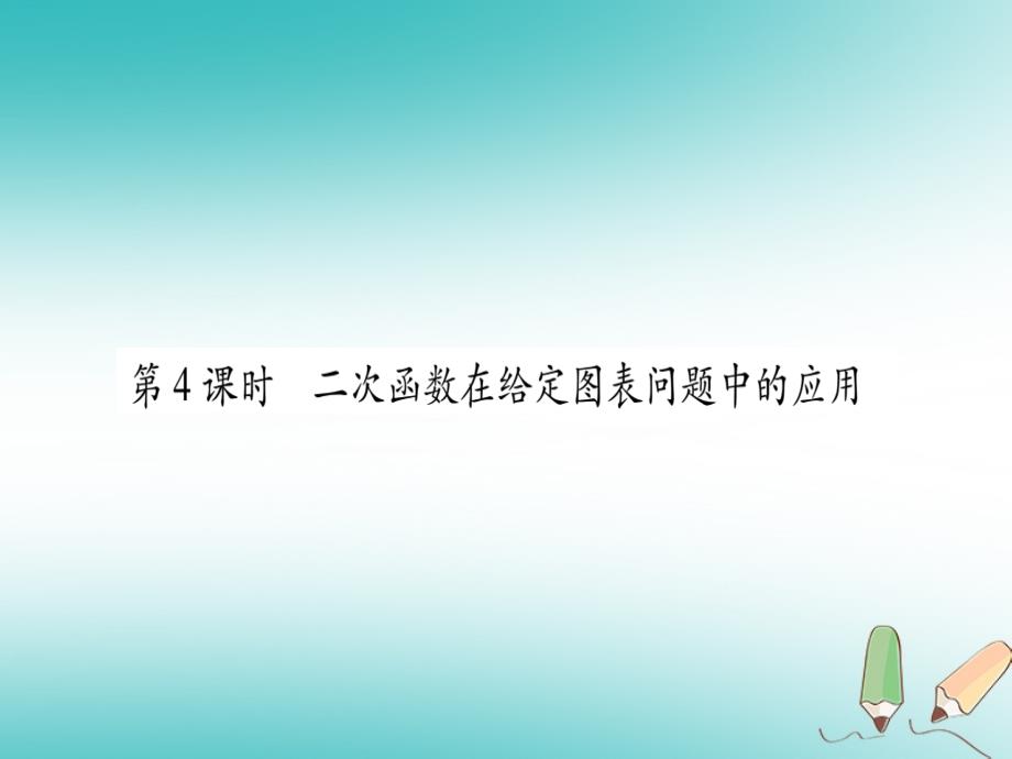 2018秋九年级数学上册第21章二次函数与反比例函数21.4二次函数的应用第4课时二次函数在给定图表问题中的应用作业课件新版沪科版_第1页