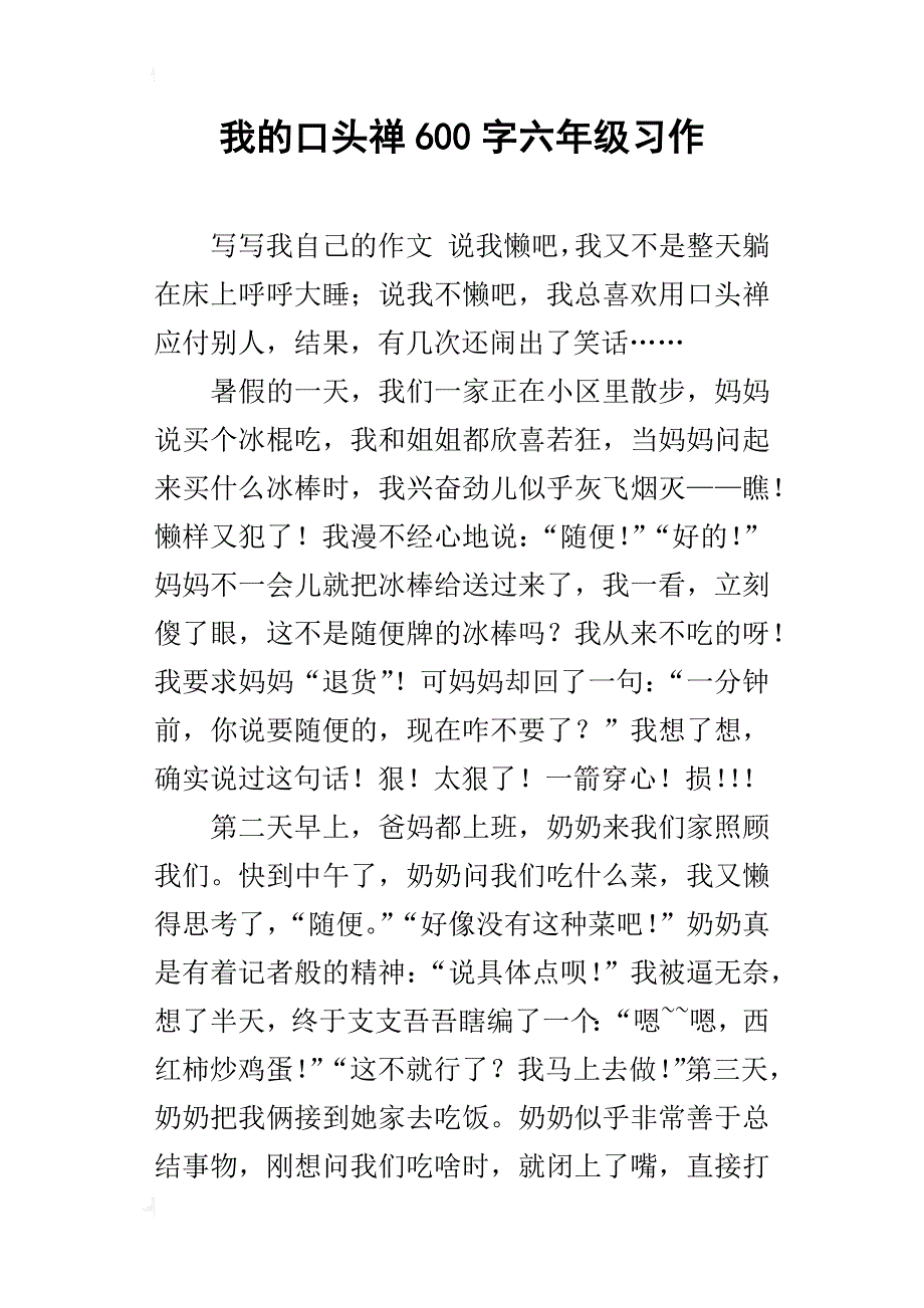 我的口头禅600字六年级习作_第1页