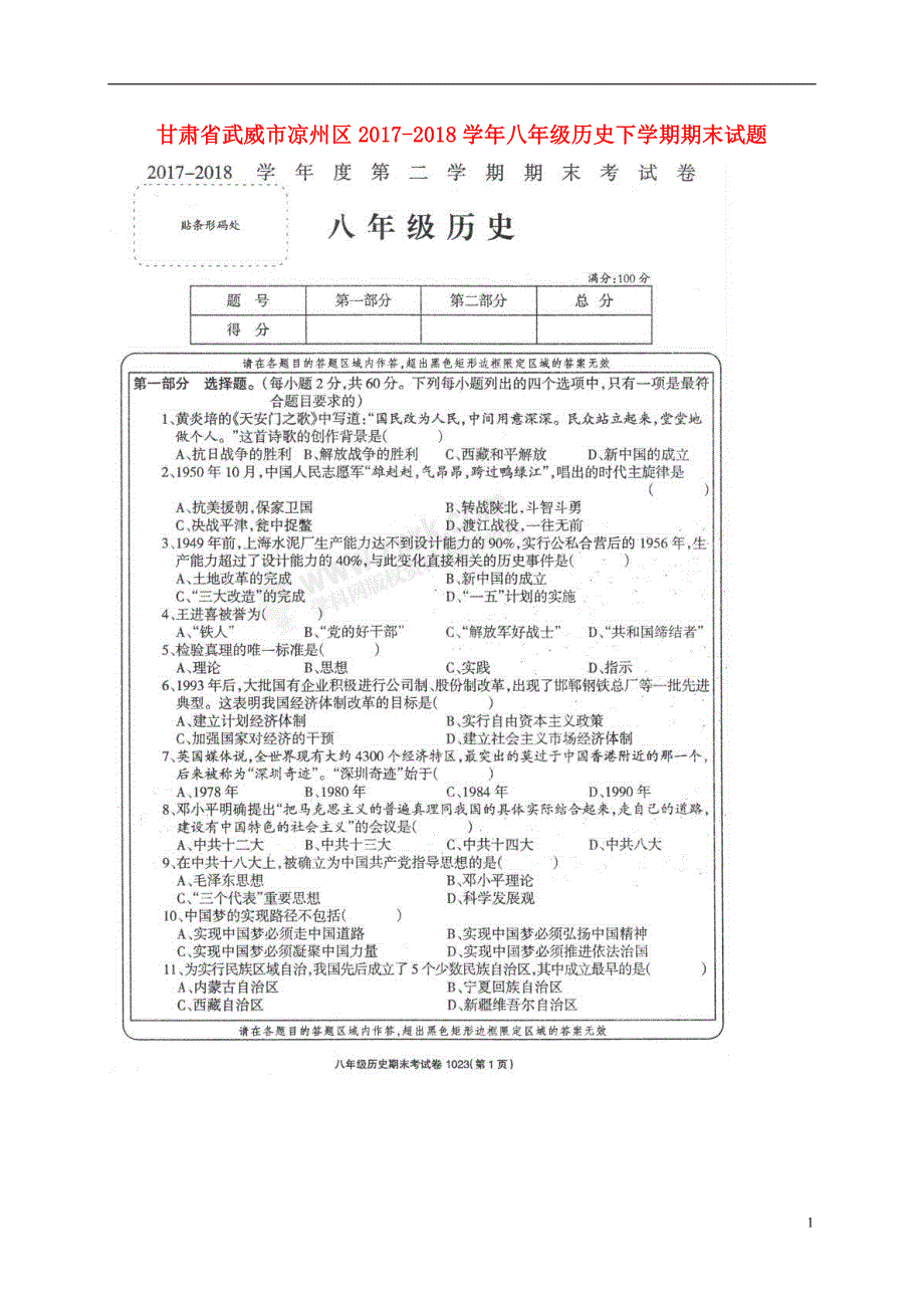 甘肃省武威市凉州区2017-2018学年八年级历史下学期期末试题 新人教版_第1页