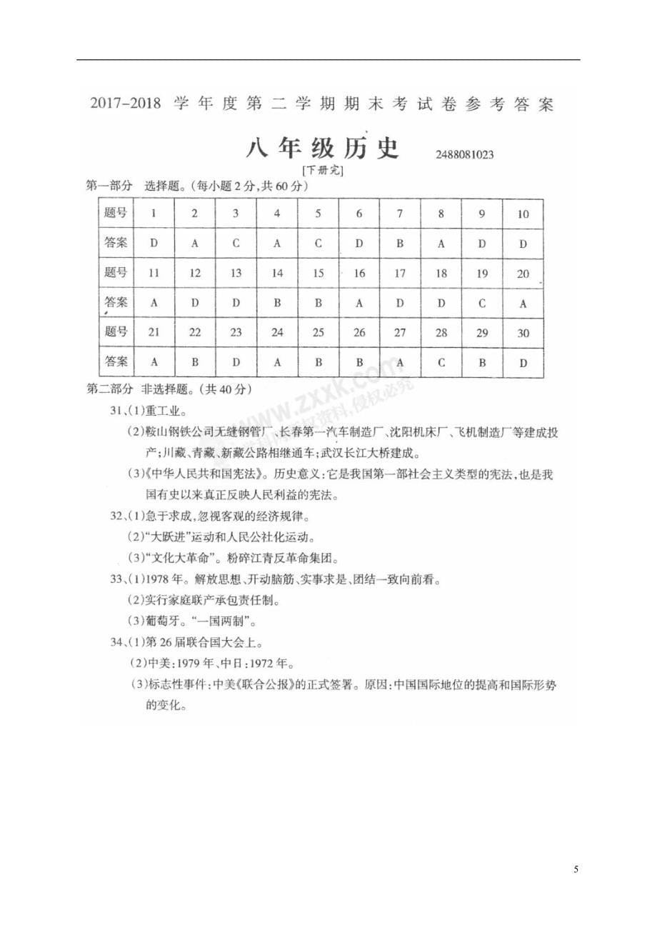 甘肃省武威市凉州区2017-2018学年八年级历史下学期期末试题 新人教版_第5页