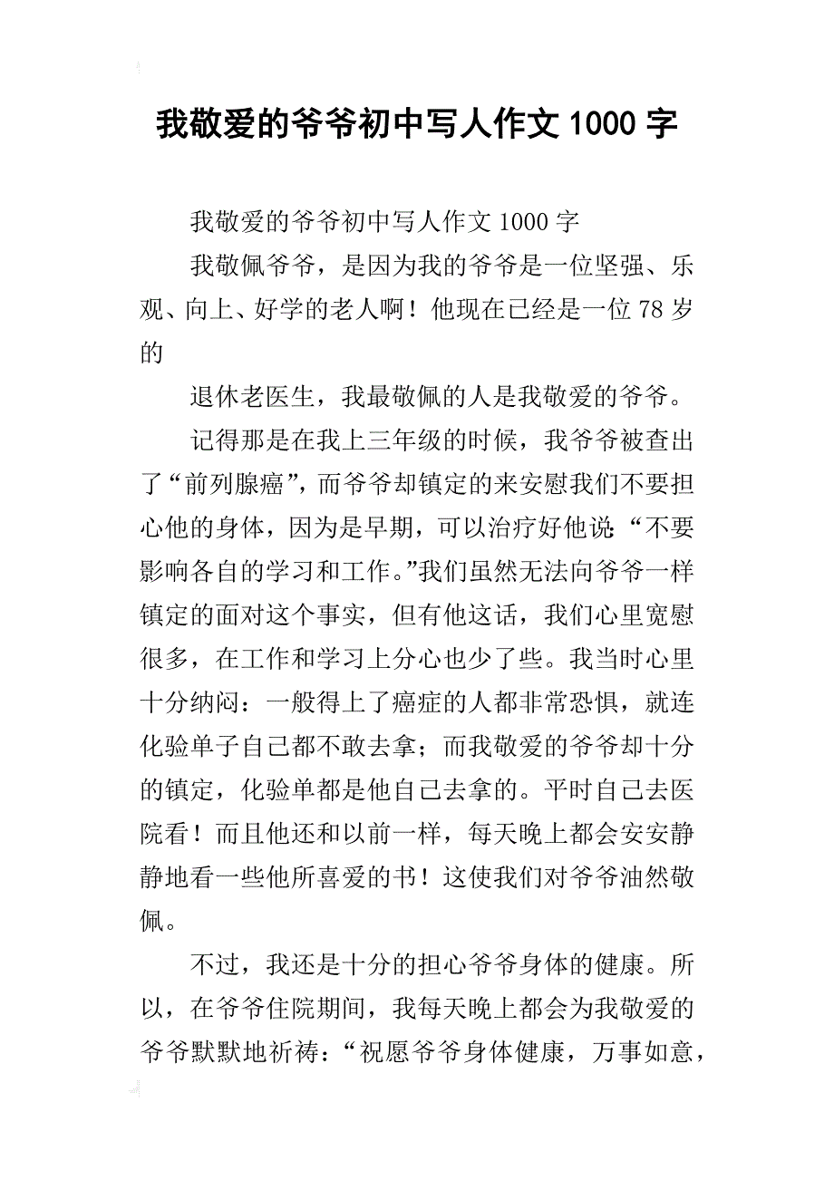 我敬爱的爷爷初中写人作文1000字_第1页