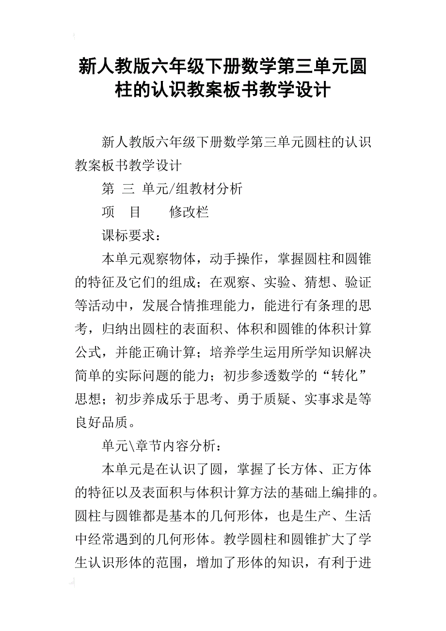 新人教版六年级下册数学第三单元圆柱的认识教案板书教学设计_第1页