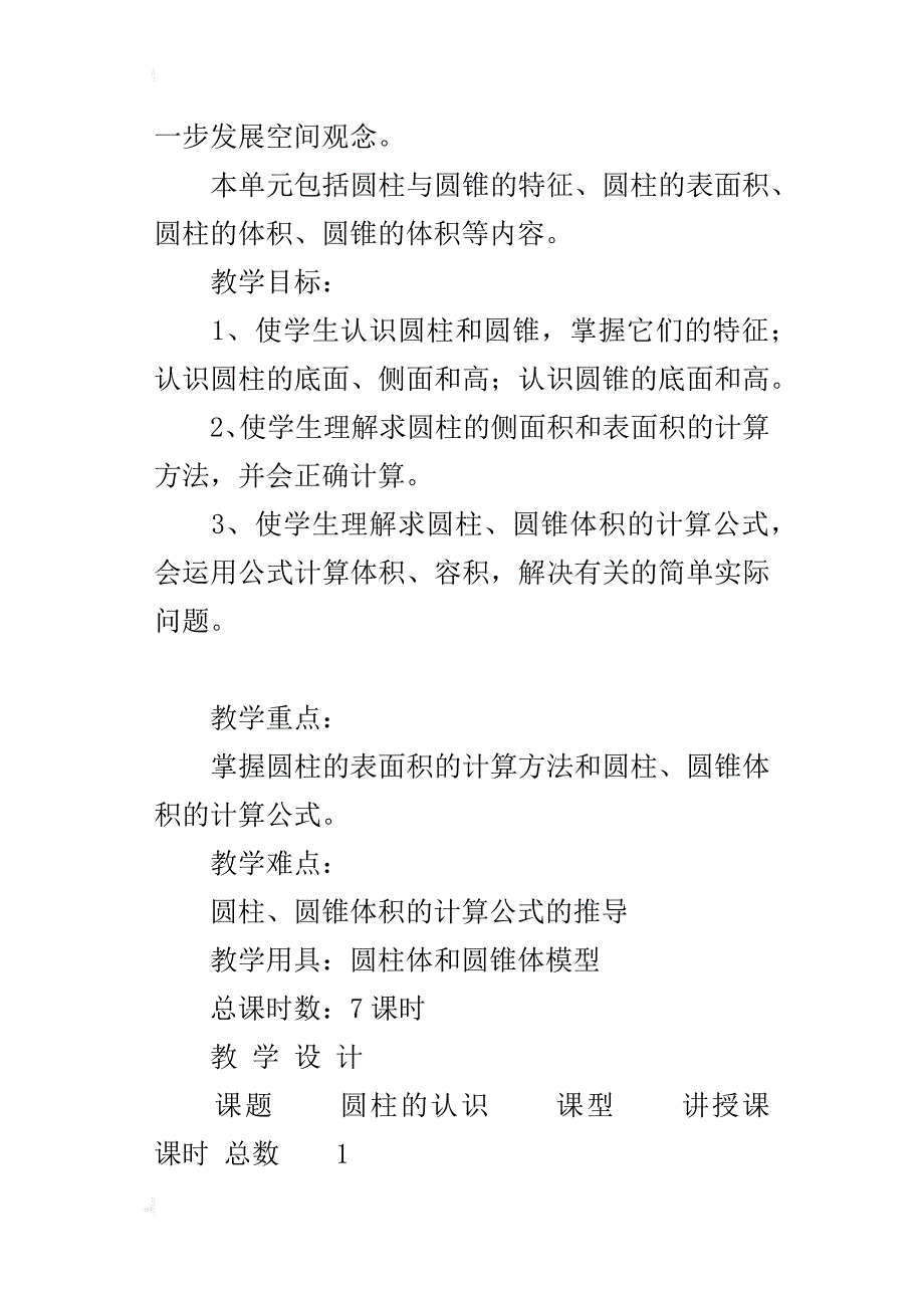 新人教版六年级下册数学第三单元圆柱的认识教案板书教学设计_第2页