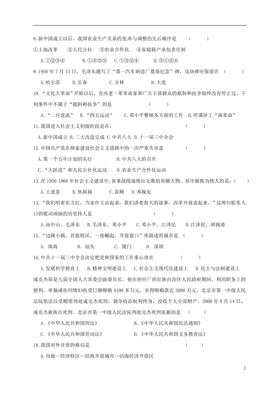 云南省泸西县逸圃初级中学2016_2017学年度八年级历史下学期期中试题新人教版_第2页