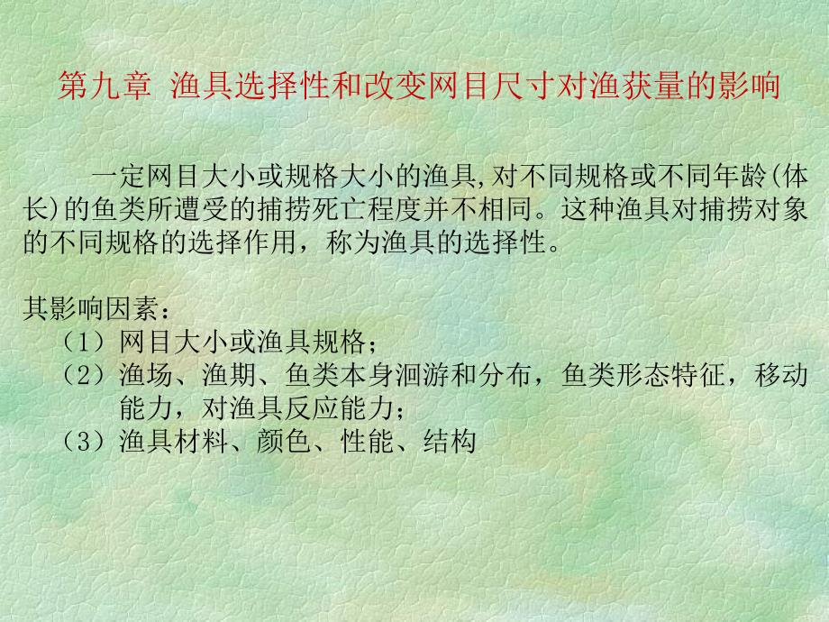9-渔具选择性和改变网目尺寸对渔获量的影响_第1页