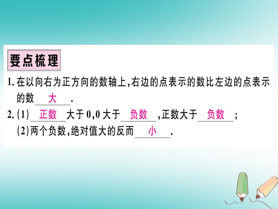 2018年秋七年级数学上册 第一章 有理数 1.2 有理数 1.2.4 绝对值 第2课时 有理数大小的比较习题课件 新人教版_第2页