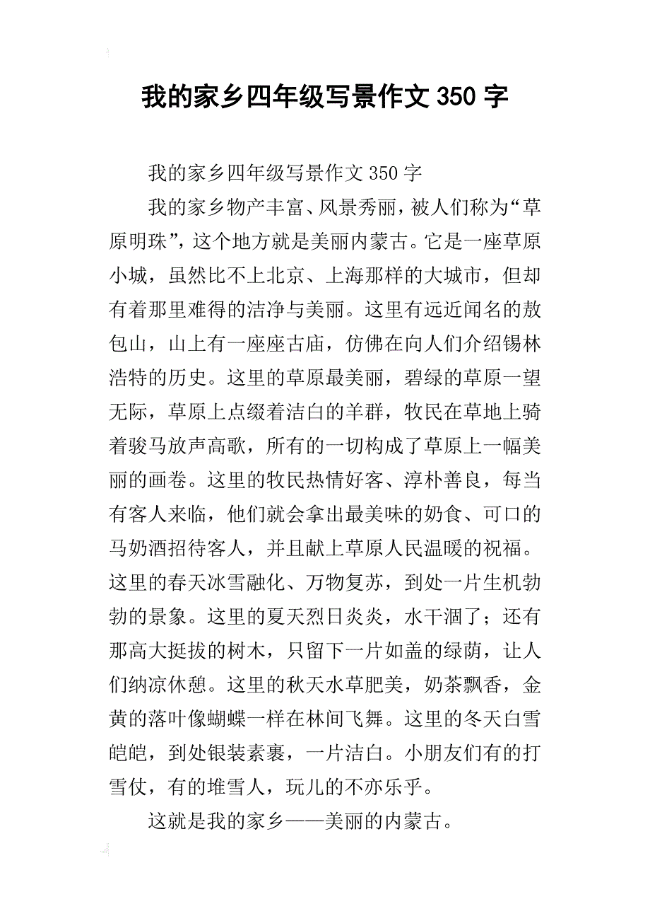 我的家乡四年级写景作文350字_1_第1页