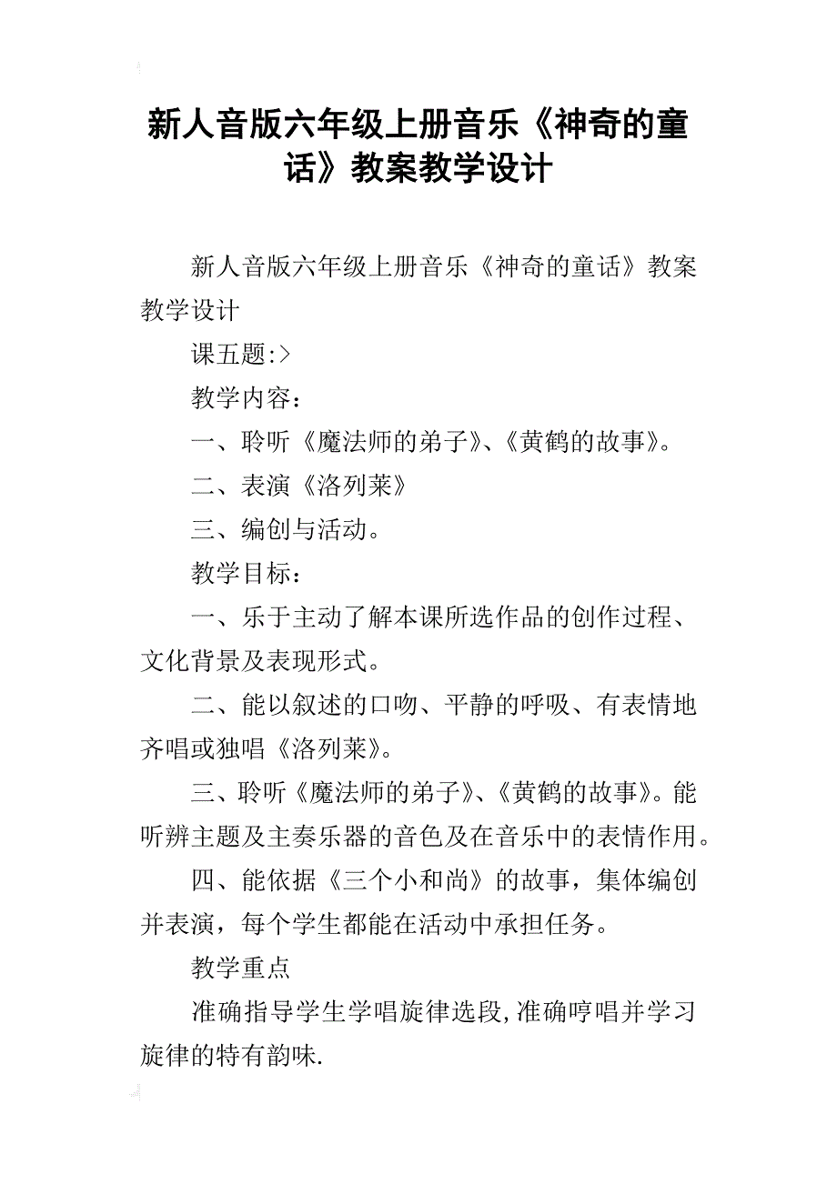 新人音版六年级上册音乐《神奇的童话》教案教学设计_第1页