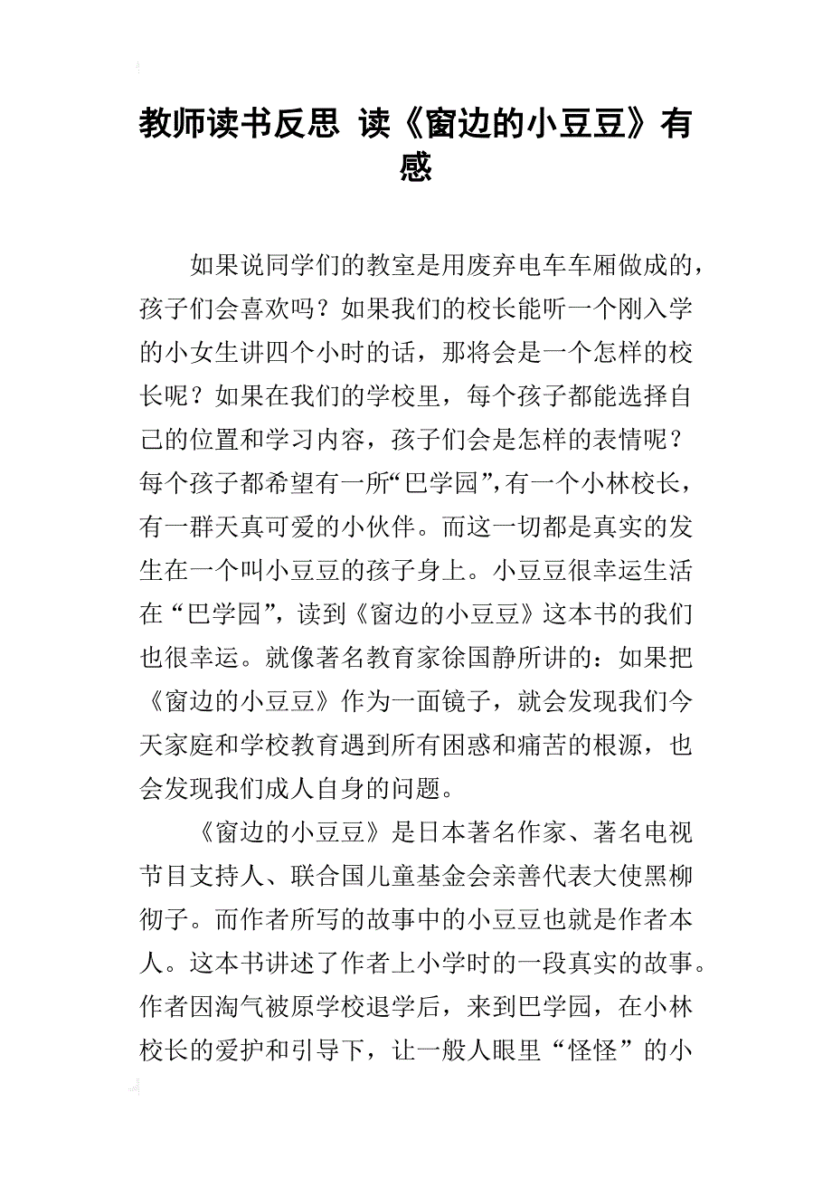 教师读书反思 读《窗边的小豆豆》有感_第1页